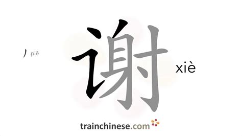 谢 Xiè 